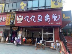 门面-豆相识•九九豆腐脑(牛咡桥店)
