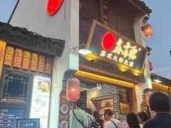 -鑫震源·苏式大虾生煎(山塘街店)