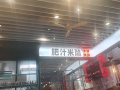 门面-肥汁米蘭香港米线(长宁来福士店)