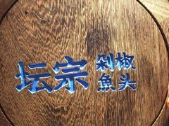 -坛宗剁椒鱼头(河西王府井店)