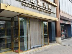 -万龙洲海鲜(南新仓店)
