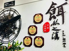 -小北饵块&饵丝之滇(南锣鼓巷店)