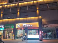 -吴记怪味面(牛王庙店)