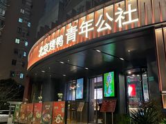 -青年公社烤鸭(肇嘉浜路店)