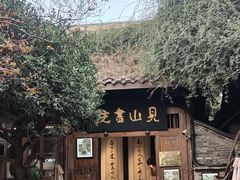 -见山书院