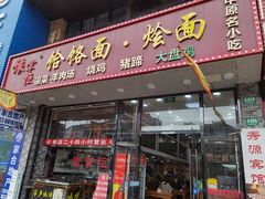 门面-豫掌柜饸饹面·烩面(秀沿路店)