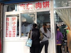 -京东肉饼(兴丰大街店)