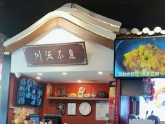 -川流不息·地道川菜·小龙虾(新松江路店)