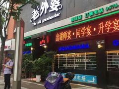 -老外婆(薛家南路店)