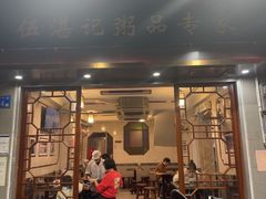 -伍湛记 · 广州老字号(龙津中路店)