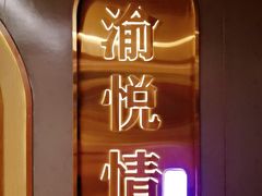 -渝悦情·新派川菜(建国门店)