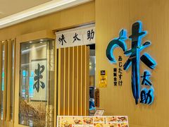 -味太助·银饭食堂(中华城店)