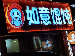 -如意馄饨(恒隆广场兴安路店)