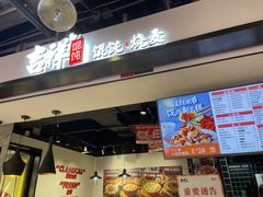 门面-吉祥馄饨(乐桥地铁站店)
