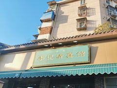 -李记清真馆(打钉巷店)