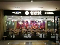 门面-老班长手工灌汤包老店(东山店)