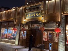 -老五四季涮肉(菜市口店)