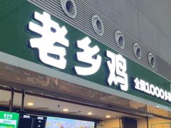 -老乡鸡(合肥高铁南站店)