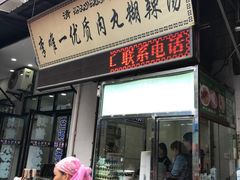 门面-清真李唯一优质肉丸糊辣汤