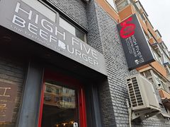 -HIGH FIVE哈福手工汉堡(桂林路店)