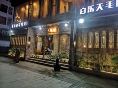 门面-白乐天毛肚火锅馆(南滨路店)