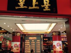 -皇上皇腊味店(下九路店)