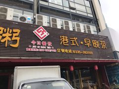 门面-黄金粥港式·早晚茶(海阳路店)