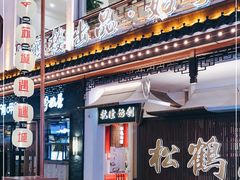 门面-松鹤面馆·古法焖肉面(观前店)