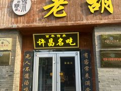 -老胡家羊肉汤(东区店)