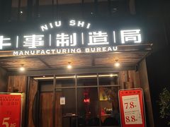 门面-牛事制造局牛肉火锅(莲岳路店)
