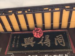 门面-同得兴 Since·1995 传统苏式面馆(十全街店)