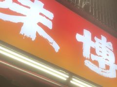 -马良味博·烧烤·小龙虾(运达广场店)