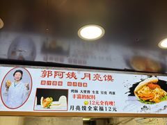 -郭阿姨月亮馍