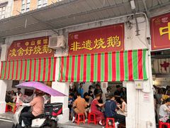 -凌舍好烧鹅(中山路店)