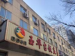门面-玉华台饭庄(裕中西里小区店)