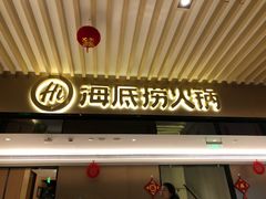 门面-海底捞火锅(吴中路店)