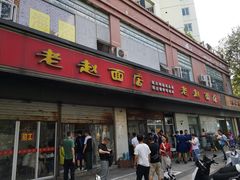 门面-老赵面店(大西路店)