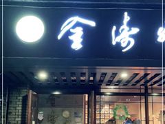 门面-金涛外婆菜特色餐厅(海盐塘路店)