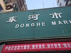 -东河市场