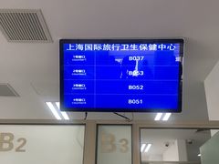 -上海国际旅行卫生保健中心(浦东分中心)