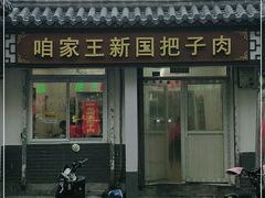 门面-咱家王新国把子肉(县东巷店)