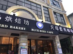 门面-天母蓝鸟西餐厅·烘焙蛋糕(十三碗店)