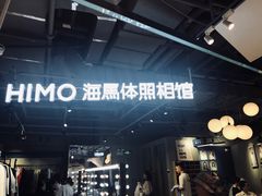 -海马体照相馆(深圳万象天地店)