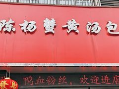 -陈扬蟹黄汤包(开元路店)