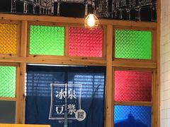 -冰泉豆浆馆(阳朔店)