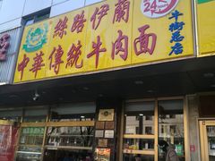 门面-丝路伊兰·兰州牛肉面(牛街总店)