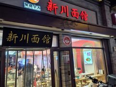 -新川面馆(新街口起源店)