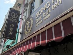 -松發肉骨茶(克拉码头店)