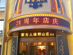 门面-蒙古人烤羊大师·绿野餐厅(工农大路店)