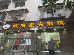 -陈有良尖椒鸡(渝中示范店)